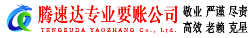 茅箭腾速达要债公司